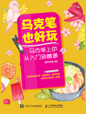 cover image of 马克笔也好玩